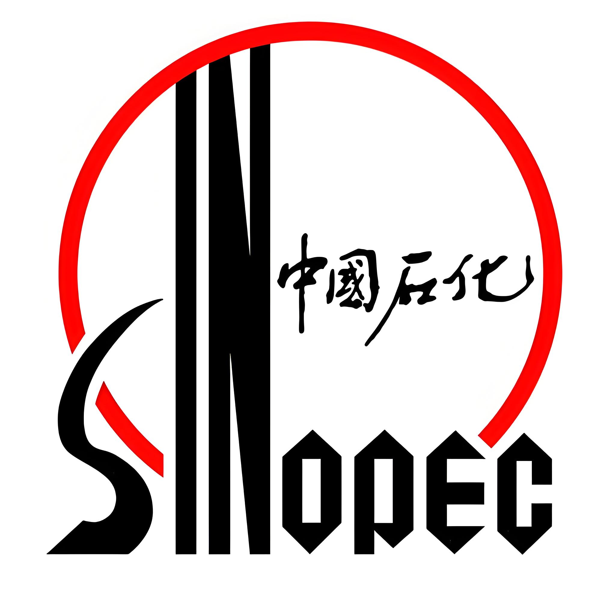 中國石化 中國石化